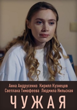 Чужая (2019) 1,2,3,4 серия торрент