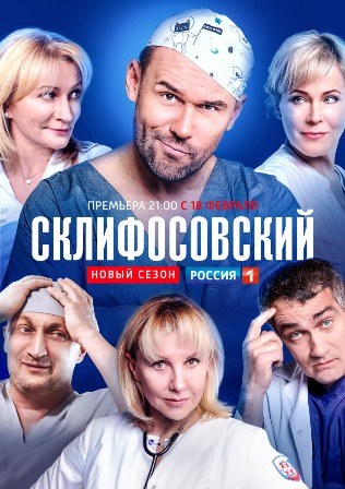 Склифосовский (7 сезон) 1,... торрент