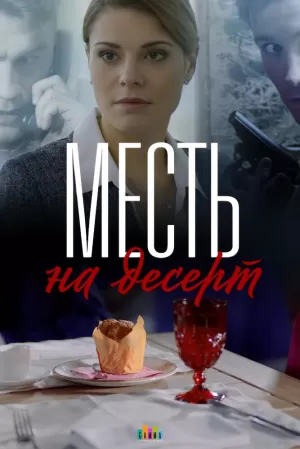 Месть на десерт (1 сезон) ... торрент