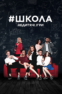 Школа (3 сезон 1,2,3,4,5,6,7,8,9,10,11,12,13,14,15,16 серия) (2019) скачать торрент