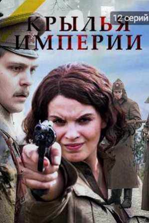 Крылья империи (2017) 1,2,3,4,5,6,7,8,9,10,11,12 серия скачать торрент