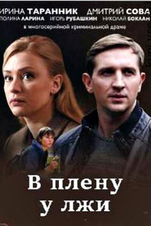 В плену у лжи (2018) 1,2,3,4 серия скачать торрент