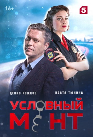 Условный мент (2019) 1,2,3... торрент