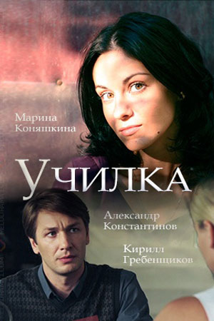 Училка (сериал 2018) 1,2,3... торрент