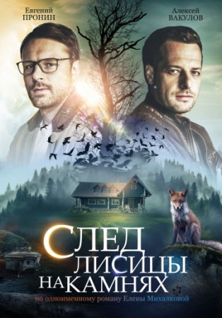 След лисицы на камнях (2019) 1,2,3,4 серия скачать торрент