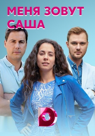 Меня зовут Саша (сериал 20... торрент