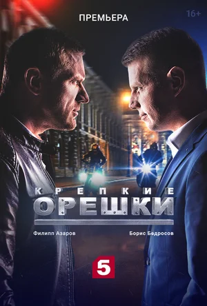 Крепкие орешки (2019) 1, 2... торрент