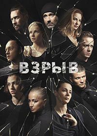 Взрыв (2018) 1,2,3,4,5,6,7... торрент