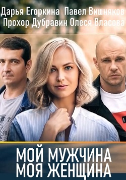 Мой мужчина моя женщина (2... торрент