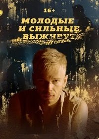 Молодые и сильные выживут (сериал 2020) 1,2,3,4 серия скачать торрент