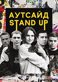 Stand Up Аутсайд (2 сезон)... торрент