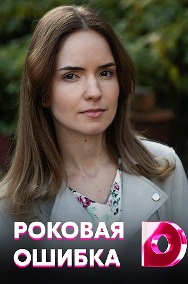 Роковая ошибка (сериал 2021) 1,2,3,4 серия скачать торрент