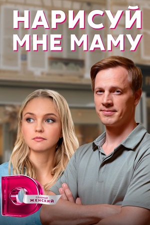 Нарисуй мне маму (сериал 2021) 1,2,3,4 серия скачать торрент