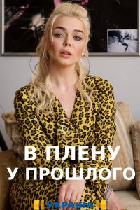 В плену у прошлого (сериал 2021) 1,2,3,4,5,6,7,8,9,10,11,12,13,14,15,16 серия скачать торрент