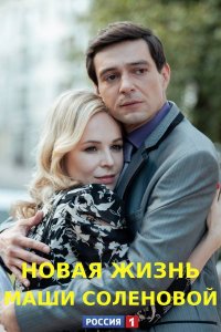 Новая жизнь Маши Соленовой (сериал 2020) 1,2,3,4 серия скачать торрент