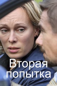 Вторая попытка (сериал 2020) 1,2,3,4 серия скачать торрент