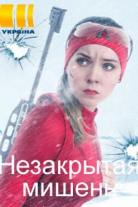 Незакрытая мишень (сериал 2021) 1,2,3,4,5,6,7,8,9,10,11,12,13,14,15,16,17,18,19,20,21,22,23,24 серия скачать торрент