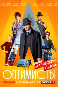 Оптимисты (2 сезон) 1,2,3,4,5,6,7,8 серия скачать торрент