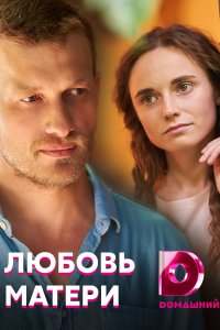 Любовь матери (сериал 2020) 1,2,3,4 серия скачать торрент