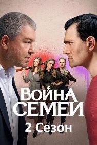 Война семей (2 сезон) 1,2,3,4,5,6,7,8,9,10,11,12,13,14,15,16,17,18,19,20 серия скачать торрент