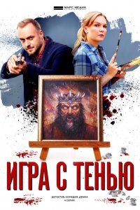 Игра с тенью (сериал 2020) 1,2,3,4 серия скачать торрент