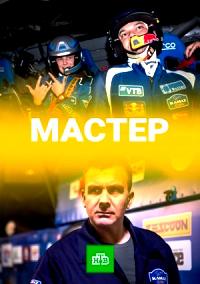 Мастер (сериал 2021) 1,2,3,4,5,6,7,8 серия скачать торрент