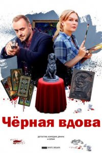 Черная вдова (сериал 2021) 1,2,3,4 серия скачать торрент