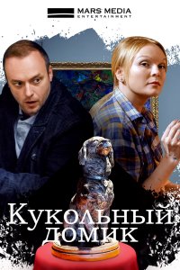 Кукольный домик (сериал 2021) 1,2,3,4 серия скачать торрент