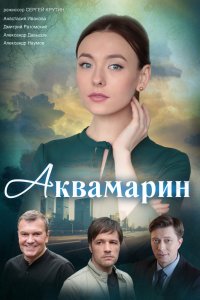 Аквамарин (сериал 2021) 1,2,3,4 серия скачать торрент