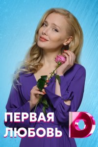 Первая любовь (сериал 2021) 1,2,3,4 серия скачать торрент