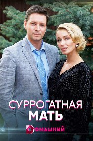 Суррогатная мать (сериал 2020) 1,2,3,4 серия скачать торрент