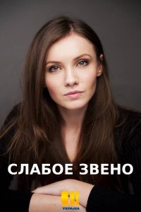 Слабое звено (сериал 2020) 1,2,3,4 серия скачать торрент