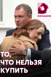 То, что нельзя купить (сериал 2021) 1,2,3,4 серия скачать торрент