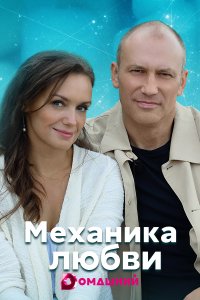 Механика любви (сериал 2020) 1,2,3,4 серия скачать торрент