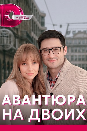 Авантюра на двоих (сериал 2021) 1,2,3,4,5,6,7,8 серия скачать торрент