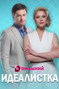 Идеалистка (сериал 2021) 1,2,3,4 серия скачать торрент