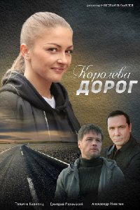 Королева дорог (сериал 2021) 1,2,3,4 серия скачать торрент