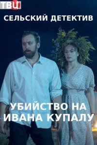 Сельский детектив. Убийство на Ивана Купалу (6 сезон) 1,2,3,4 серия скачать торрент