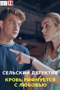 Сельский детектив. Кровь рифмуется с любовью (7 сезон) 1,2,3,4 серия скачать торрент