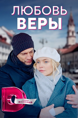 Любовь Веры (сериал 2021) 1,2,3,4,5,6,7,8 серия скачать торрент