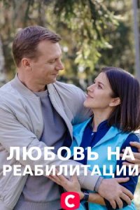 Любовь на реабилитации (сериал 2021) 1,2,3,4 серия скачать торрент