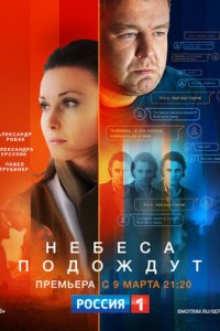 Небеса подождут (сериал 2021) 1,2,3,4,5,6,7,8,9,10,11,12,13,14,15,16 серия скачать торрент