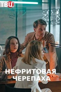 Нефритовая черепаха (сериал 2020) 1,2,3,4 серия скачать торрент