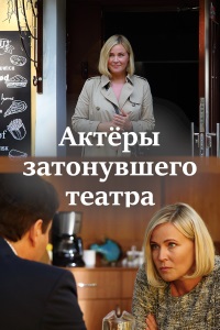 Актёры затонувшего театра (сериал 2020) 1,2,3,4 серия скачать торрент