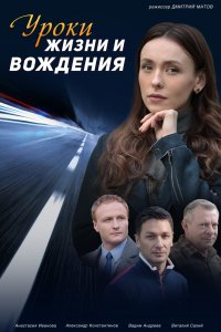 Уроки жизни и вождения (сериал 2021) 1,2,3,4 серия скачать торрент