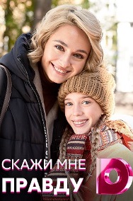 Скажи мне правду (сериал 2021) 1,2,3,4 серия скачать торрент