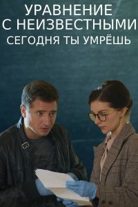 Уравнение с неизвестными. Сегодня ты умрёшь (сериал 2021) 1,2,3,4 серия скачать торрент