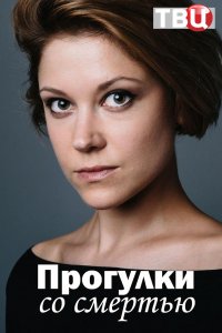 Прогулки со смертью (сериал 2021) 1,2,3,4 серия скачать торрент