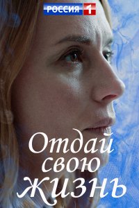 Отдай свою жизнь (сериал 2021) 1,2,3,4 серия скачать торрент