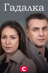 Гадалка (сериал 2021) 1,2,3,4,5,6,7,8,9,10,11,12,13,14,15,16 серия скачать торрент